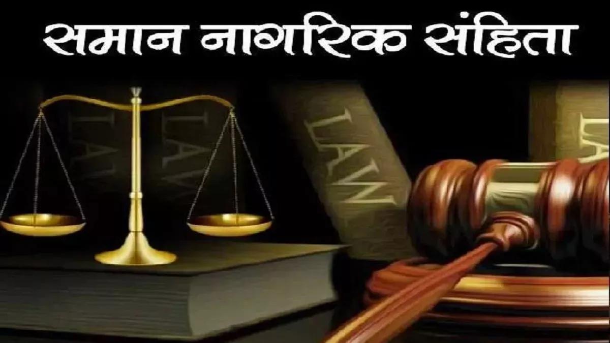 Uniform Civil Code: राज्य में जल्द लागू होगा यूसीसी, ड्राफ्ट तैयार; विधानसभा सत्र में होगा पेश