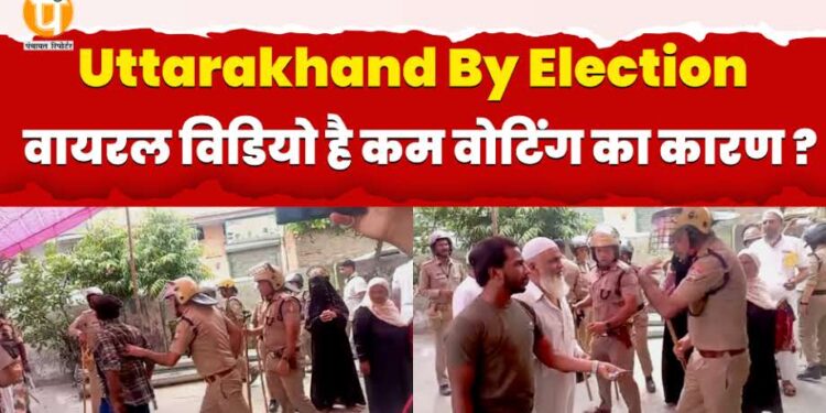 मंगलौर उपचुनाव : वायरल विडियो हैं कम वोटिंग का कारण ?