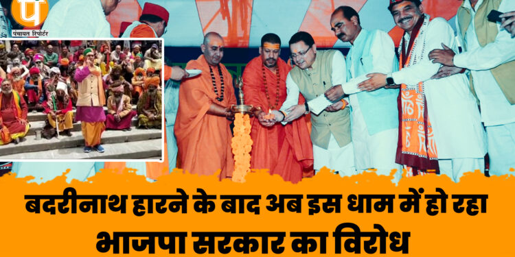 बदरीनाथ हारने के बाद इस धाम में भाजपा का विरोध ,भूमि पूजन कर फंस गए सी एम धामी