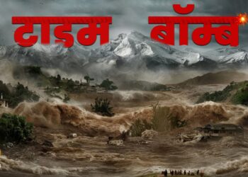 उत्तराखंड की उच्च-खतरे वाली झीलें: हिमालय में एक Ticking Time bomb | आपदा अलर्ट 🚨”