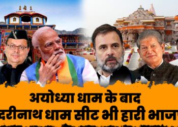 अयोध्या के बाद बदरीनाथ सीट भी हारी भाजपा । मंगलौर में कांग्रेस के काजी ने मारी बाजी ।