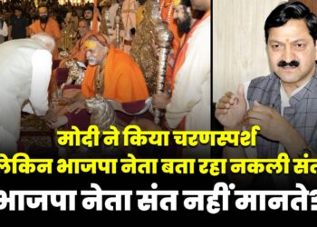 मोदी ने जिस का किया चरणस्पर्श ,भाजपा नेता बता रहे नकली संत ?