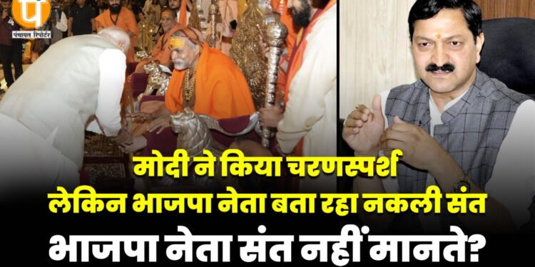 मोदी ने जिस का किया चरणस्पर्श ,भाजपा नेता बता रहे नकली संत ?