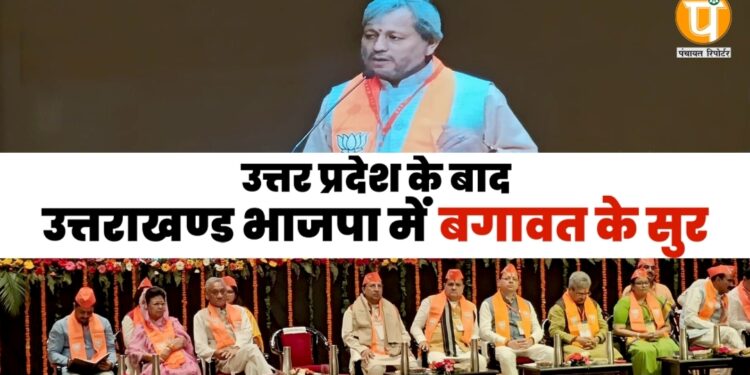 उत्तर प्रदेश के बाद उत्तराखण्ड भाजपा में बगावत के सुर