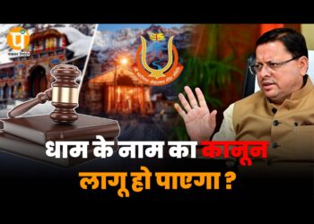 धाम के नाम का कानून लागू हो पाएगा?