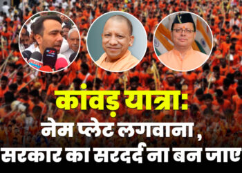 कांवड़ यात्रा मार्ग पर नेम प्लेट लगवाना ,सरकार का सरदर्द ना बन जाए