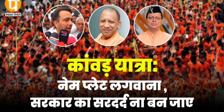 कांवड़ यात्रा मार्ग पर नेम प्लेट लगवाना ,सरकार का सरदर्द ना बन जाए