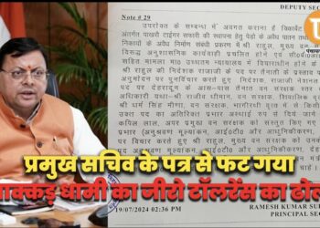 प्रमुख सचिव के पत्र से फट गया धाक्कड़ धामी का जीरो टॉलरेंस का ढोल