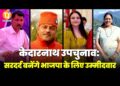 केदारनाथ उपचुनाव – सरदर्द बनेंगे भाजपा के लिए उम्मीदवार