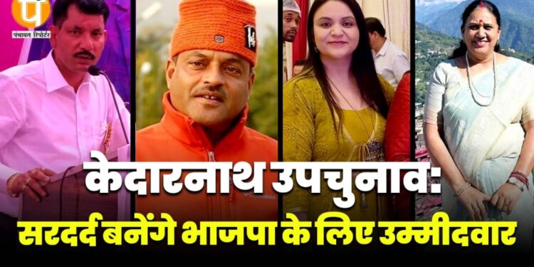 केदारनाथ उपचुनाव – सरदर्द बनेंगे भाजपा के लिए उम्मीदवार