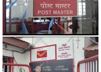 पौड़ी में डाक विभाग में नवनियुक्त भर्ती में निकला  फर्जी वाड़ा