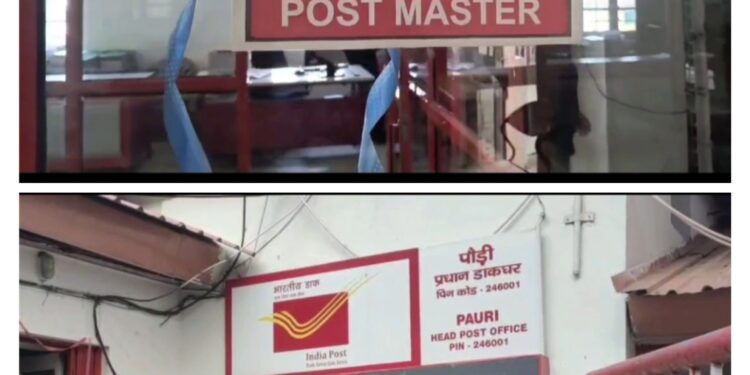 पौड़ी में डाक विभाग में नवनियुक्त भर्ती में निकला  फर्जी वाड़ा