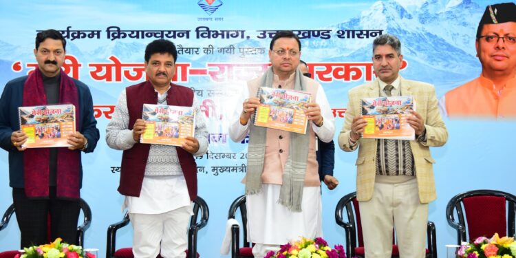 मुख्यमंत्री ने किया ’’मेरी योजना-राज्य सरकार’’ पुस्तक का विमोचन  ,सशक्त, समृद्ध एवं आत्मनिर्भर उत्तराखंड बनाना हमारा लक्ष्य