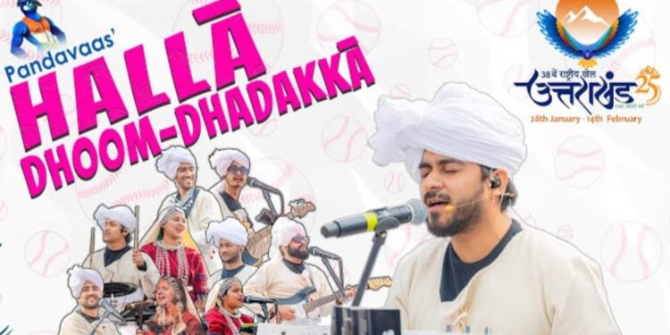 राष्ट्रीय खेलों के लिए पांडवाज बैंड ने तैयार किया मोटिवेशनल साॅंग ‘हल्ला धूम धड़क्का’  तीन मिनट के गीत में उत्तराखंडी लोक संस्कृति की झलक भी है