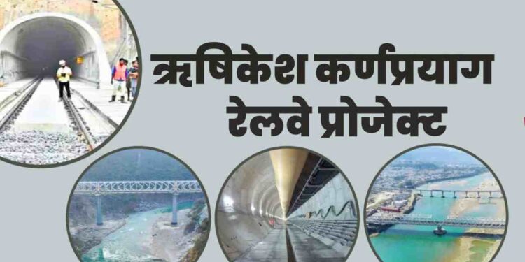 ऋषिकेश-कर्णप्रयाग रेल परियोजना में 90% सुरंग निर्माण पूरा
