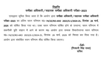 उत्तराखंड लोक सेवा आयोग ने समीक्षा अधिकारी परीक्षा–2023 का परिणाम किया निरस्त, संशोधित परिणाम जल्द