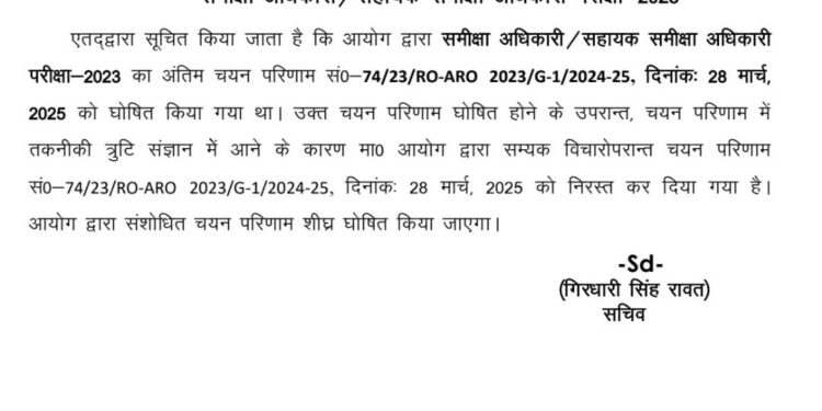 उत्तराखंड लोक सेवा आयोग ने समीक्षा अधिकारी परीक्षा–2023 का परिणाम किया निरस्त, संशोधित परिणाम जल्द
