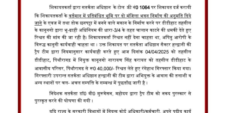 भ्रष्टाचार के खिलाफ बड़ी कार्रवाई: तहसील डीडीहाट के कानूनगो नारायण सिंह करायत ₹40,000 की रिश्वत लेते रंगेहाथ गिरफ्तार