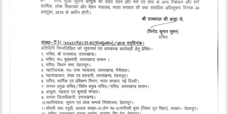 मुख्य सूचना आयुक्त के पद पर श्रीमती राधा रतूड़ी की नियुक्ति