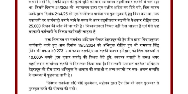 रिश्वत लेते रंगे हाथ पकड़ा गया तहसील कार्यालय का पेशकार, सतर्कता अधिष्ठान की बड़ी कार्रवाई