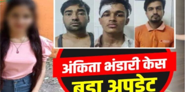 अंकिता भंडारी हत्याकांड के तीनों आरोपियों को सजा, तीनो आरोपियों को आजीवन कारावास की सजा