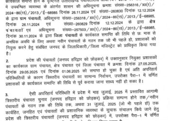 उत्तराखंड में फिर बढ़ गया पंचायत में प्रशासकों  का कार्यकाल