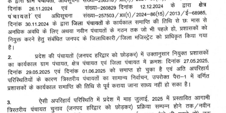 उत्तराखंड में फिर बढ़ गया पंचायत में प्रशासकों  का कार्यकाल