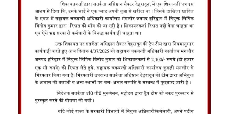 हरिद्वार: रिश्वत लेते रंगेहाथ पकड़ा गया लिपिक, सतर्कता अधिष्ठान ने किया ट्रैप, निदेशक ने टीम को किया पुरस्कृत