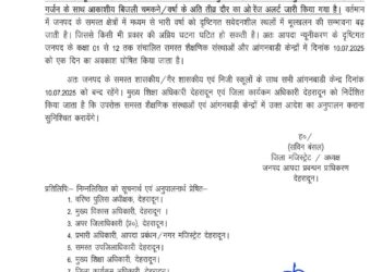 भारी बारिश के पूर्वानुमान के चलते देहरादून के सभी स्कूल-कॉलेज और आंगनबाड़ी केंद्र 10 जुलाई को बंद रहेंगे