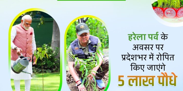 सीएम धामी के नेतृत्व में हरेला पर्व पर रिकॉर्ड बनाएगा उत्तराखंड , एक ही दिन पूरे प्रदेश में रोपे जाएंगे 05 लाख पौधे