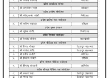 देहरादून- भाजपा ने घोषित की प्रदेश कार्यकारिणी,दीप्ति रावत, कुंदन परिहार और तरुण बंसल बनाए गए प्रदेश महामंत्री।
