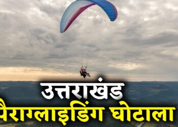 पैराग्लाइडिंग उपकरण खरीद घोटाला: बाहरी कंपनी का डीलर कैसे बना सिस्टम का मालिक?