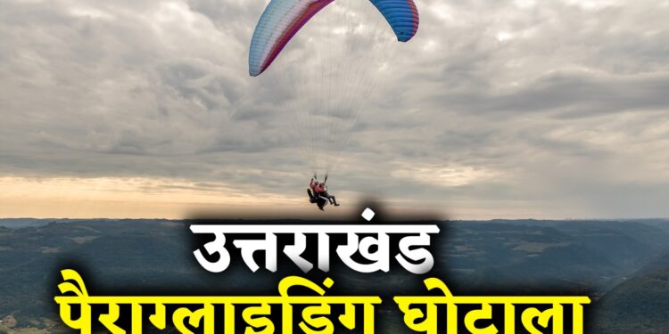 पैराग्लाइडिंग उपकरण खरीद घोटाला: बाहरी कंपनी का डीलर कैसे बना सिस्टम का मालिक?