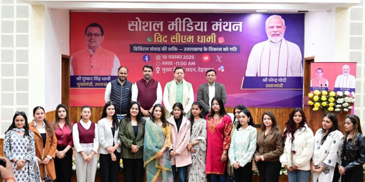 मुख्यमंत्री ने “सोशल मीडिया मंथन” कार्यक्रम को किया संबोधित,सीएम बोले ब्रांड उत्तराखंड को मजबूत करें सोशल मीडिया कंटेंट क्रिएटर