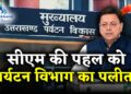 मुख्यमंत्री की पहल को पलीता लगता पर्यटन विभाग   ऐसे कैसे बनेगा CM का ‘आदर्श चंपावत’