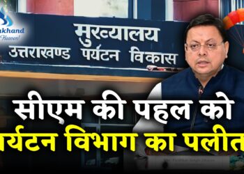 मुख्यमंत्री की पहल को पलीता लगता पर्यटन विभाग   ऐसे कैसे बनेगा CM का ‘आदर्श चंपावत’