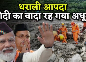 डबल इंजन की सरकार राहत का और कितना इंतजार ?