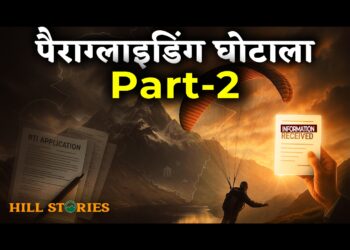 पर्यटन बोर्ड में “भ्रष्टाचार” का एडवेंचर स्पोर्टस