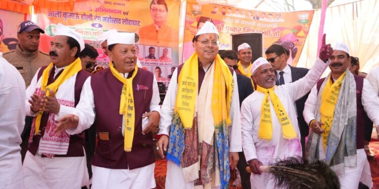 काली कुमाऊँ की होली हमारी समृद्ध लोकपरंपरा और सांस्कृतिक पहचान-मुख्यमंत्री,लोहाघाट होली रंग महोत्सव में शामिल हुए मुख्यमंत्री, जनसमुदाय संग साझा की उत्सव की खुशियां