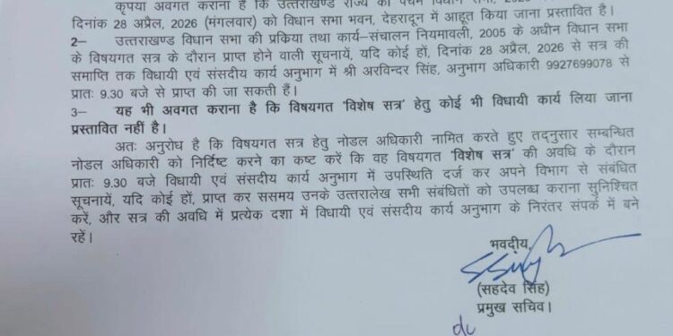 उत्तराखंड: 28 अप्रैल से शुरू होगा विधानसभा का विशेष सत्र, शासन ने नोडल अधिकारियों की तैनाती के दिए सख्त आदेश