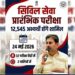 देहरादून: सिविल सेवा प्रारंभिक परीक्षा की तैयारियां तेज, 32 केंद्रों पर 12,545 परीक्षार्थी देंगे परीक्षा