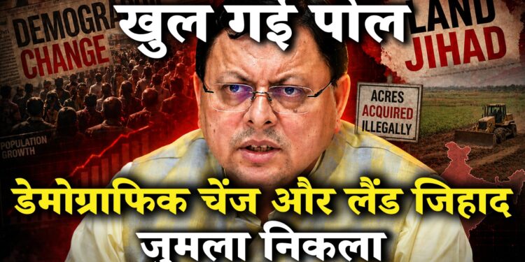 इन्वेस्टिगेशन: ‘डेमोग्राफिक चेंज’ और ‘लैंड जिहाद’—सरकारी फाइलों में कोई अस्तित्व नहीं