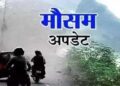 गर्मी से राहत के आसार, कल से बारिश का अलर्ट कई जनपदों के लिए जारी किया गया आरेंज अलर्ट