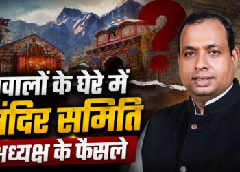 बदरीनाथ दान चोरी: सवालों के घेरे में मंदिर समीति के अध्यक्ष के फैसले ।