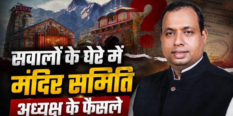 बदरीनाथ दान चोरी: सवालों के घेरे में मंदिर समीति के अध्यक्ष के फैसले ।