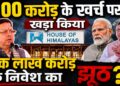 आटा चक्की, खाद की दुकान और क्लीनिक… इन्हीं से बना 1 लाख करोड़ का ग्लोबल इन्वेस्टर समिट ?