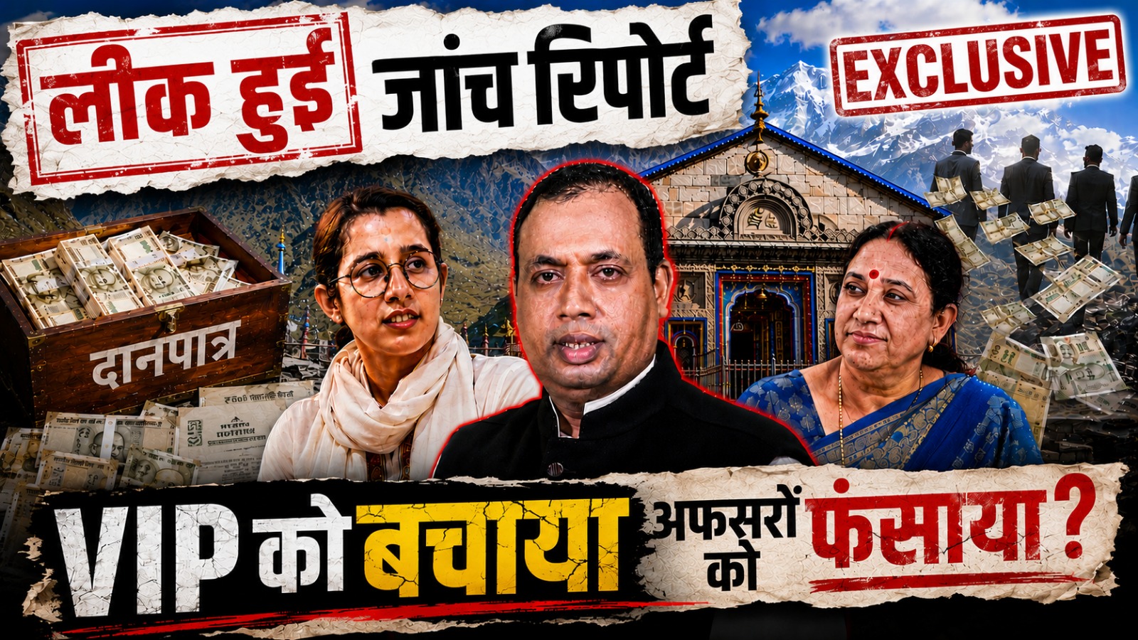 BKTC जांच रिपोर्ट लीक, हो गया बड़ा खुलासा ! अधूरी जांच में दोषियों का फैसला कैसे?