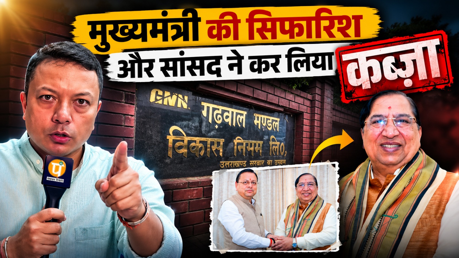 सीएम की सिफारिश पर सांसद का कब्जा? GMVN की सरकारी बिल्डिंग में तीन साल से ताला, ₹1 लाख का किराया घटाकर ₹30 हजार, निगम को नहीं मिला एक पैसा 