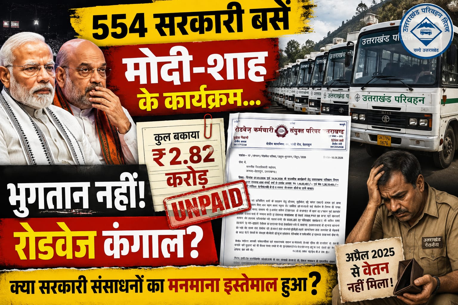 क्या मोदी-शाह के कार्यक्रमों में सरकारी संसाधनों का मनमाना इस्तेमाल हुआ? भुगतान ना होने पर उठे सवाल