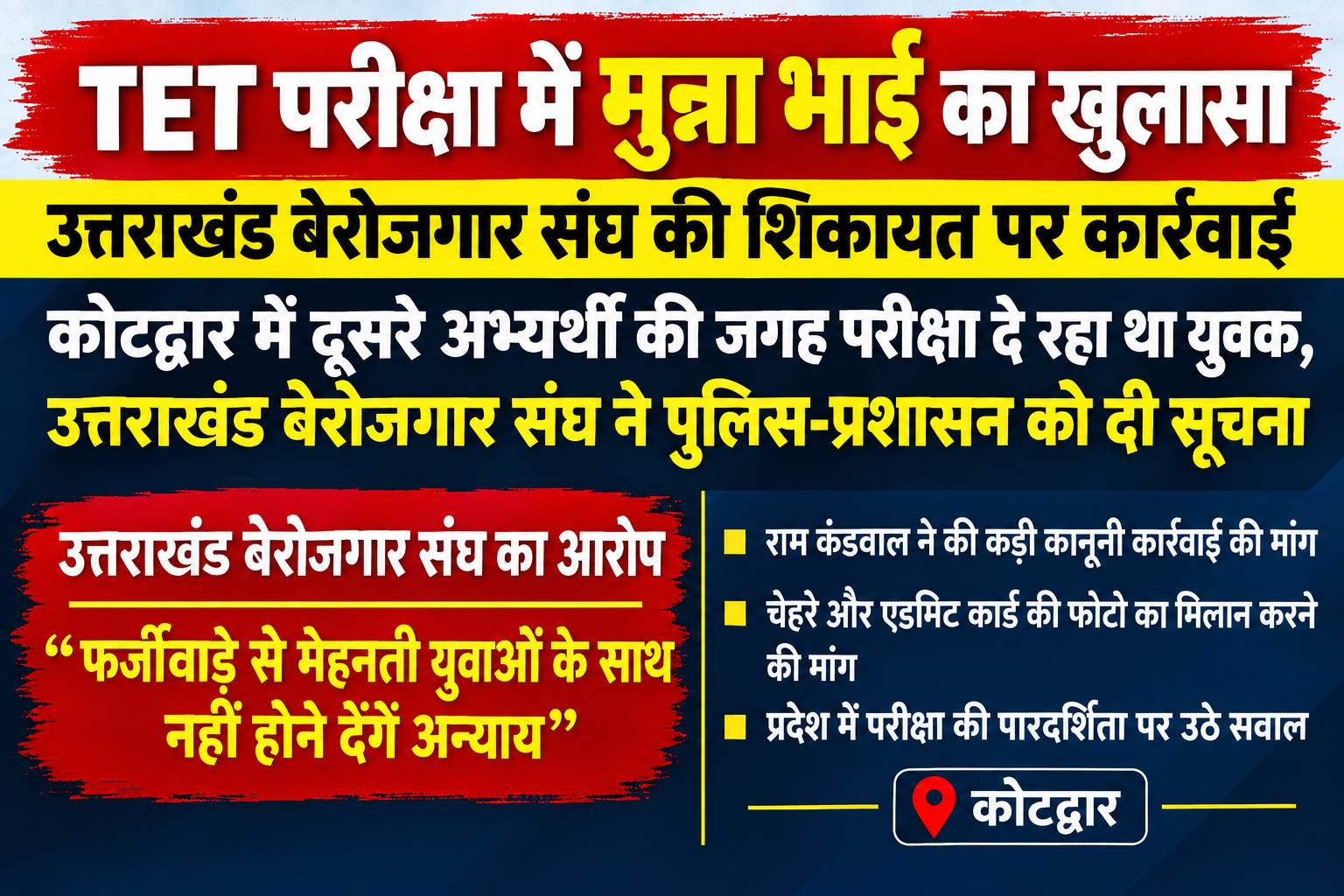 TET परीक्षा में मुन्ना भाई का खुलासा, उत्तराखंड बेरोजगार संघ की शिकायत पर कार्रवाई